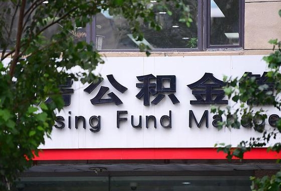公积金要取-海安公积金代办平台